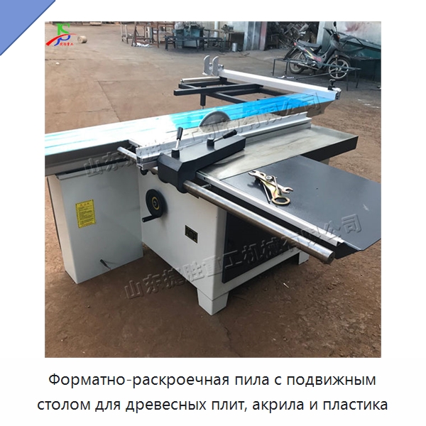 Форматно-раскроечная пила с подвижным столом для древесных плит, акрила и пластика — Пильные станки по дереву
