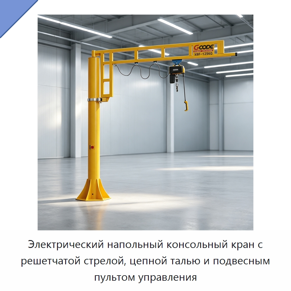 Электрический напольный консольный кран с решетчатой стрелой, цепной талью и подвесным пультом управления — Электротали