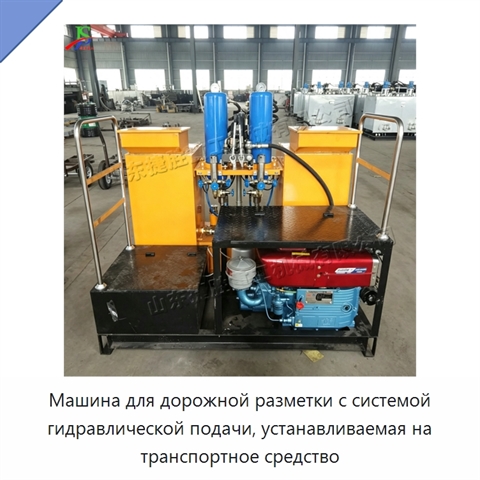 Машина для дорожной разметки с системой гидравлической подачи, устанавливаемая на транспортное средство