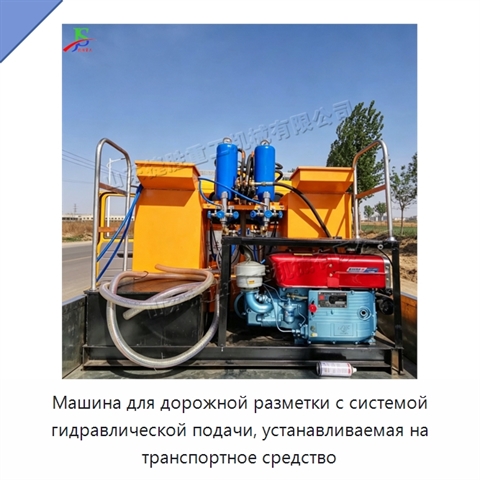 Машина для дорожной разметки с системой гидравлической подачи, устанавливаемая на транспортное средство