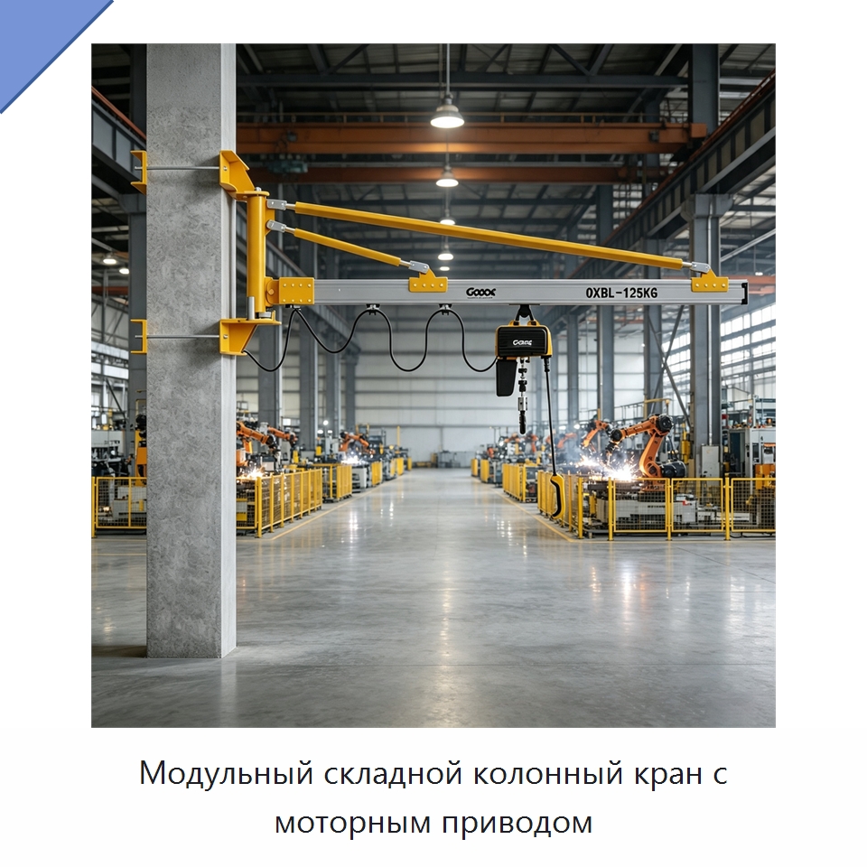 Модульный складной колонный кран с моторным приводом — Краны
