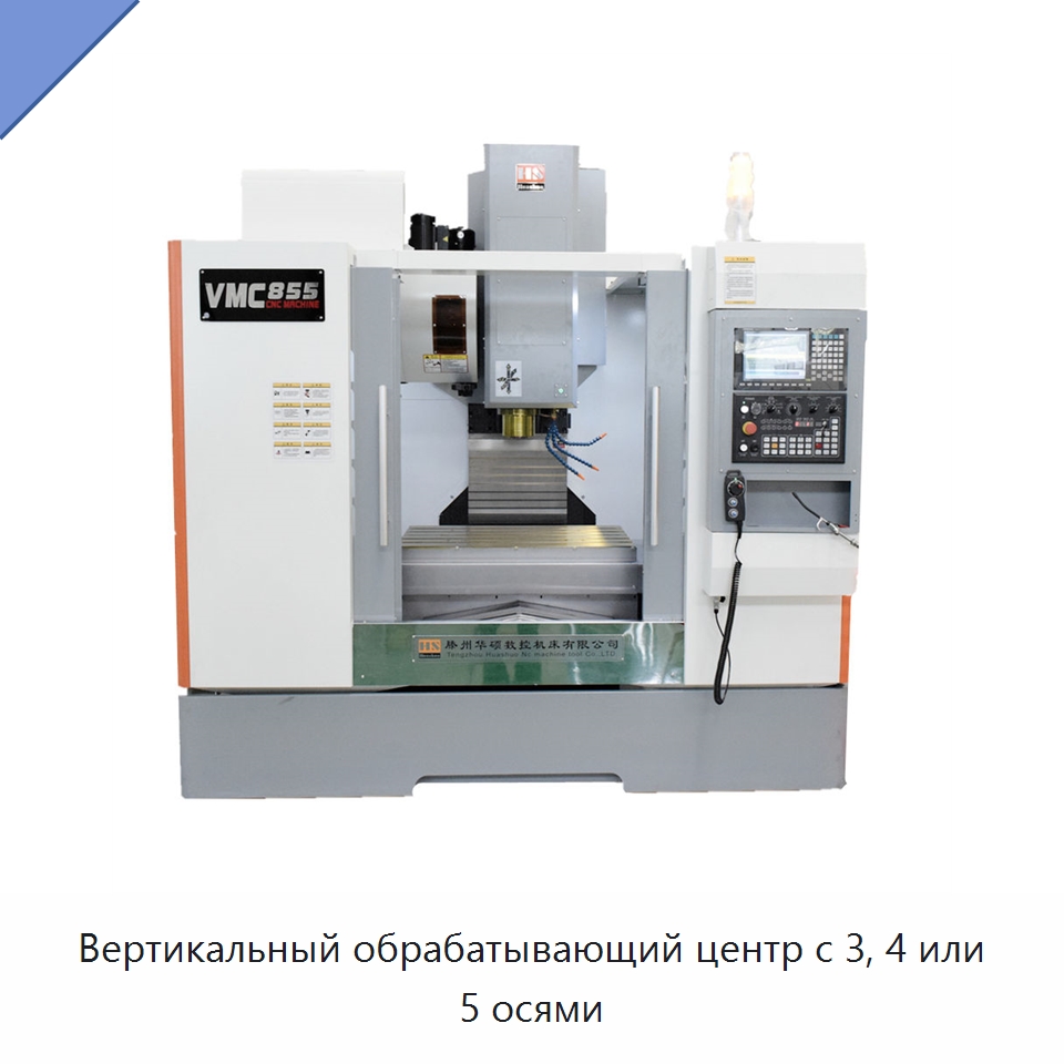 Вертикальный обрабатывающий центр с 3, 4 или 5 осями — Обрабатывающие центры и комплектующие