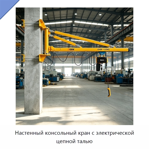 Настенный консольный кран с электрической цепной талью
