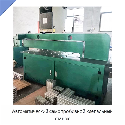 Автоматический самопробивной клёпальный станок