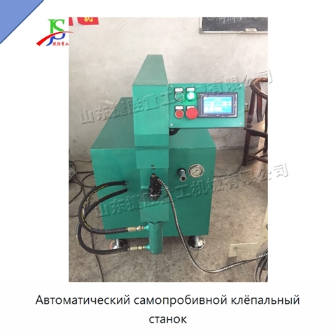 Автоматический самопробивной клёпальный станок
