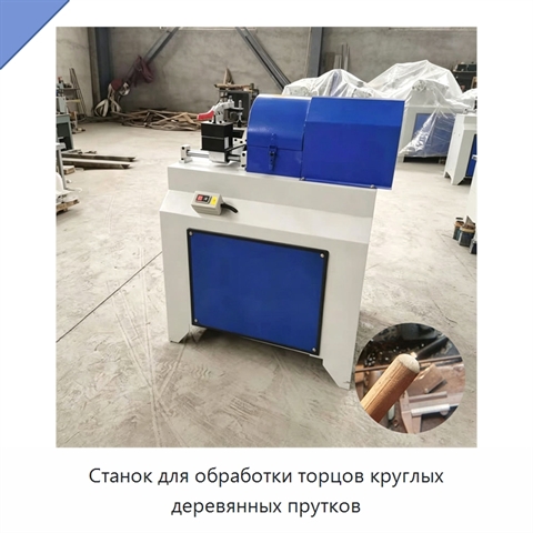 Станок для обработки торцов круглых деревянных прутков