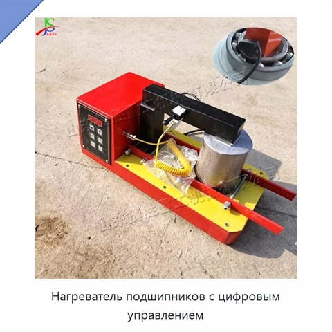 Нагреватель подшипников с цифровым управлением