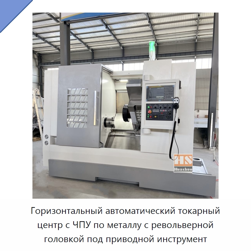 Горизонтальный автоматический токарный центр с ЧПУ по металлу с револьверной головкой под приводной инструмент — Токарные станки