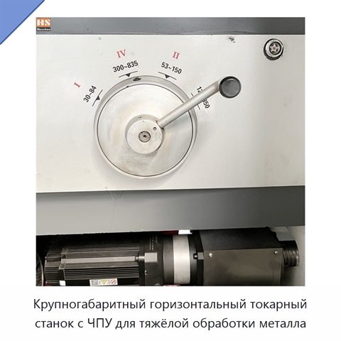 Крупногабаритный горизонтальный токарный станок с ЧПУ для тяжёлой обработки металла
