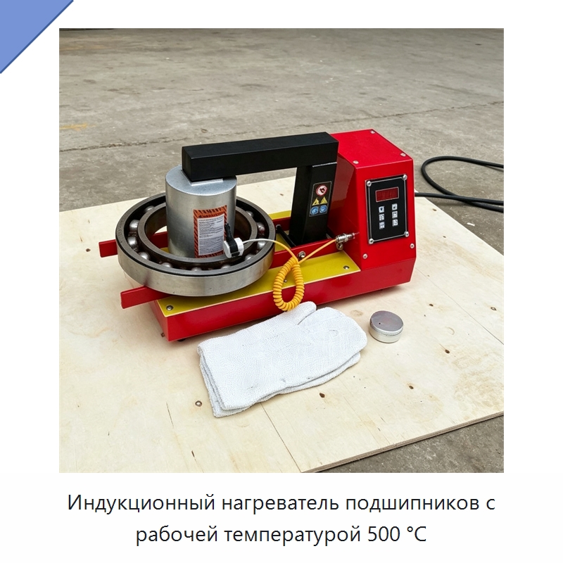 Индукционный нагреватель подшипников с рабочей температурой 500 °C — Отопительное оборудование
