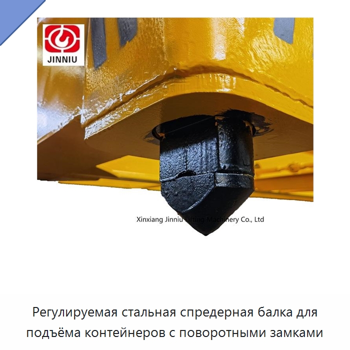 Регулируемая стальная спредерная балка для подъёма контейнеров с поворотными замками — Специальное подъемно-транспортное оборудование