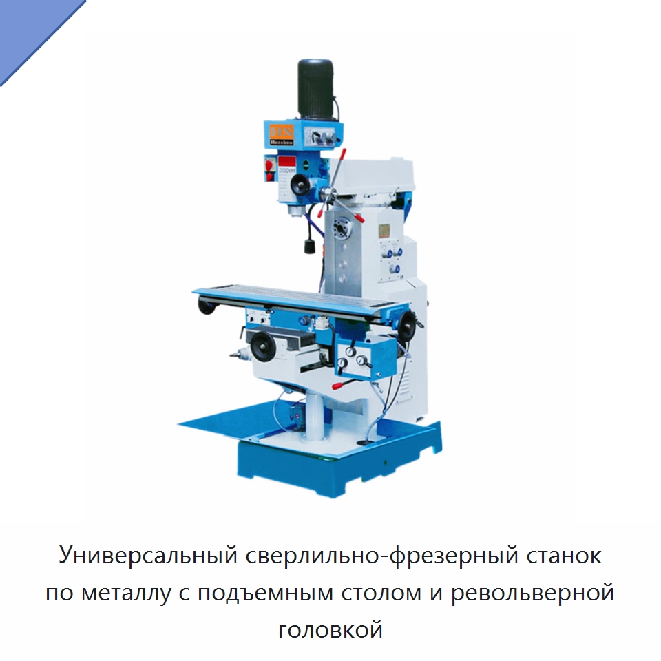Универсальный сверлильно-фрезерный станок по металлу с подъемным столом и револьверной головкой — Фрезерные станки