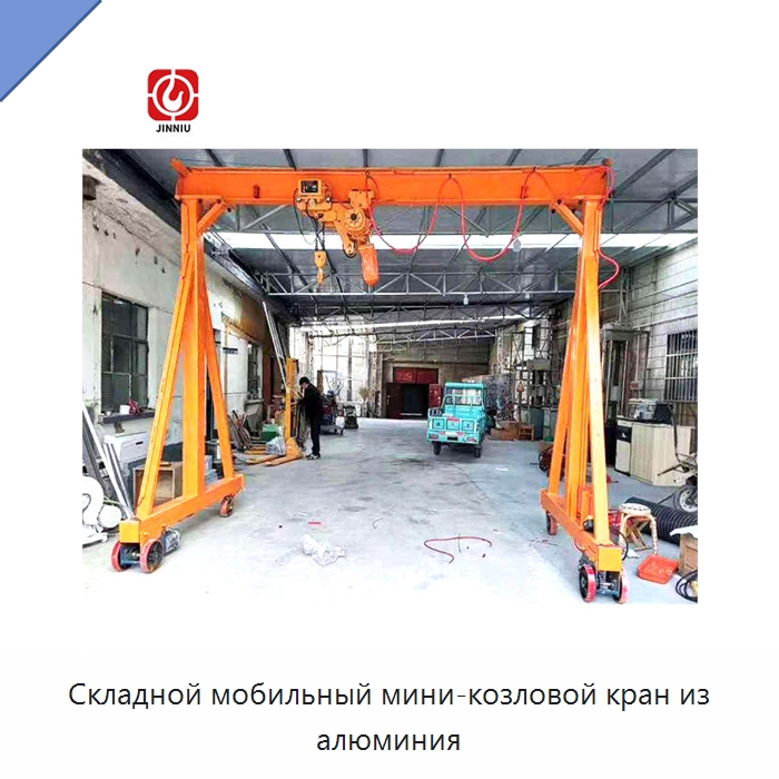 Складной мобильный мини-козловой кран из алюминия — Краны