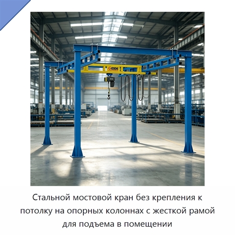Стальной мостовой кран без крепления к потолку на опорных колоннах с жесткой рамой для подъема в помещении