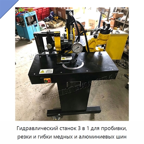 Гидравлический станок 3 в 1 для пробивки, резки и гибки медных и алюминиевых шин
