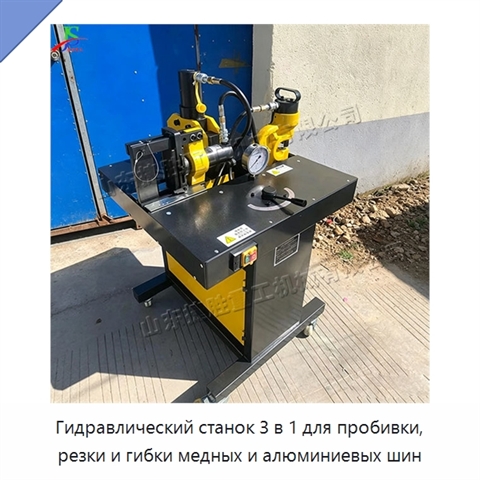 Гидравлический станок 3 в 1 для пробивки, резки и гибки медных и алюминиевых шин