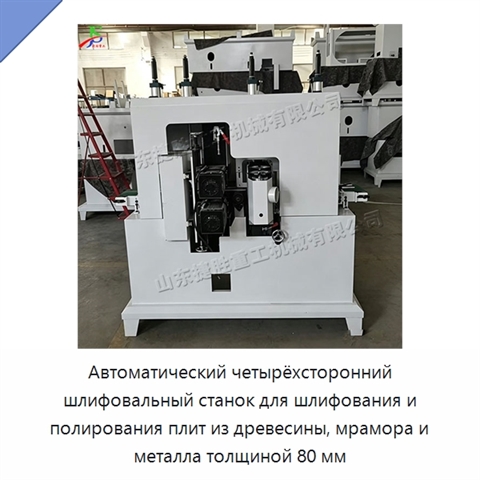 Автоматический четырёхсторонний шлифовальный станок для шлифования и полирования плит из древесины, мрамора и металла толщиной 80 мм