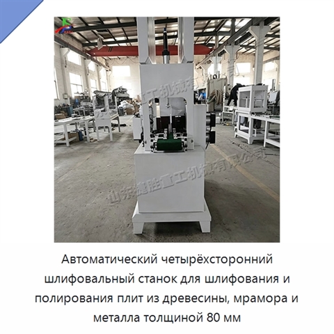 Автоматический четырёхсторонний шлифовальный станок для шлифования и полирования плит из древесины, мрамора и металла толщиной 80 мм