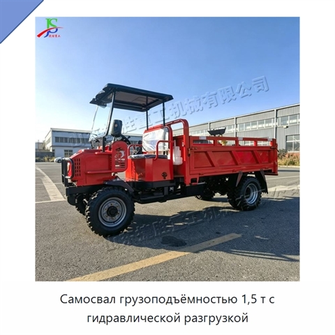 Самосвал грузоподъёмностью 1,5 т с гидравлической разгрузкой