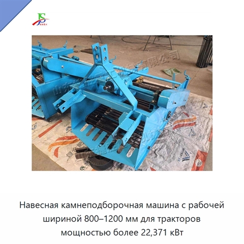 Навесная камнеподборочная машина с рабочей шириной 800–1200 мм для тракторов мощностью более 22,371 кВт