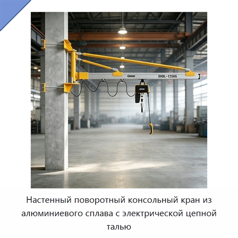 Настенный поворотный консольный кран с электрической цепной талью