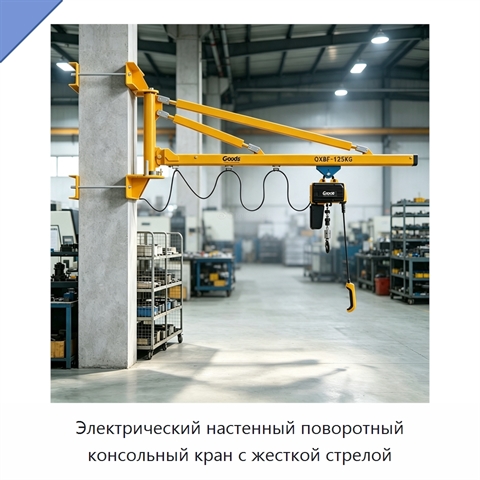 Электрический настенный поворотный консольный кран с жесткой стрелой