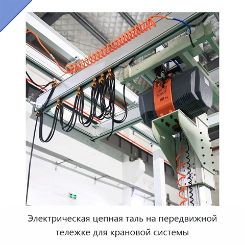 Электрическая цепная таль на передвижной тележке для крановой системы