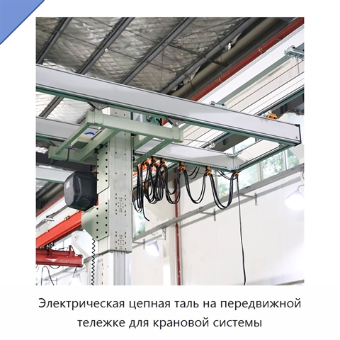 Электрическая цепная таль на передвижной тележке для крановой системы