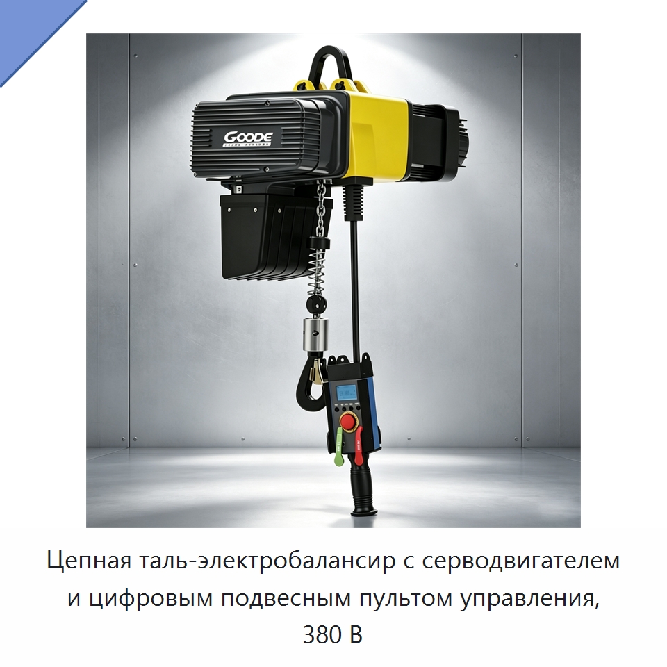Цепная таль-электробалансир с серводвигателем и цифровым подвесным пультом управления, 380 В — Электротали