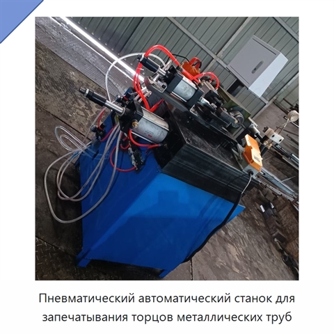 Пневматический автоматический станок для запечатывания торцов металлических труб
