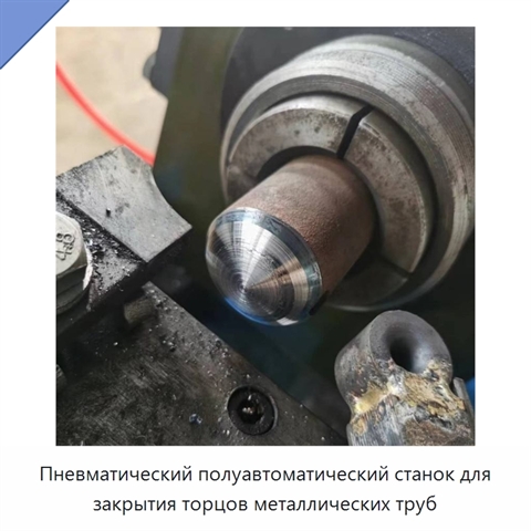 Пневматический полуавтоматический станок для закрытия торцов металлических труб