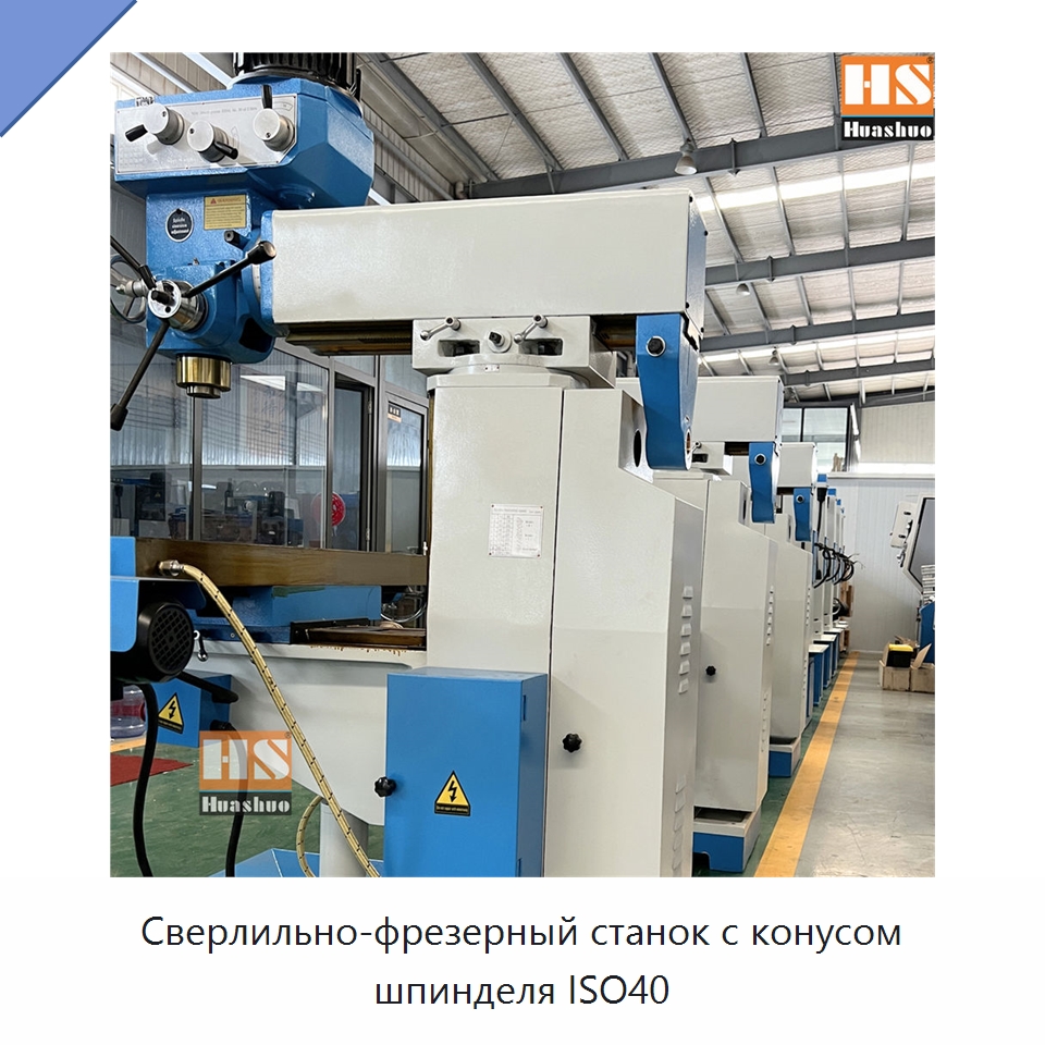 Сверлильно-фрезерный станок с конусом шпинделя ISO40 — Фрезерные станки