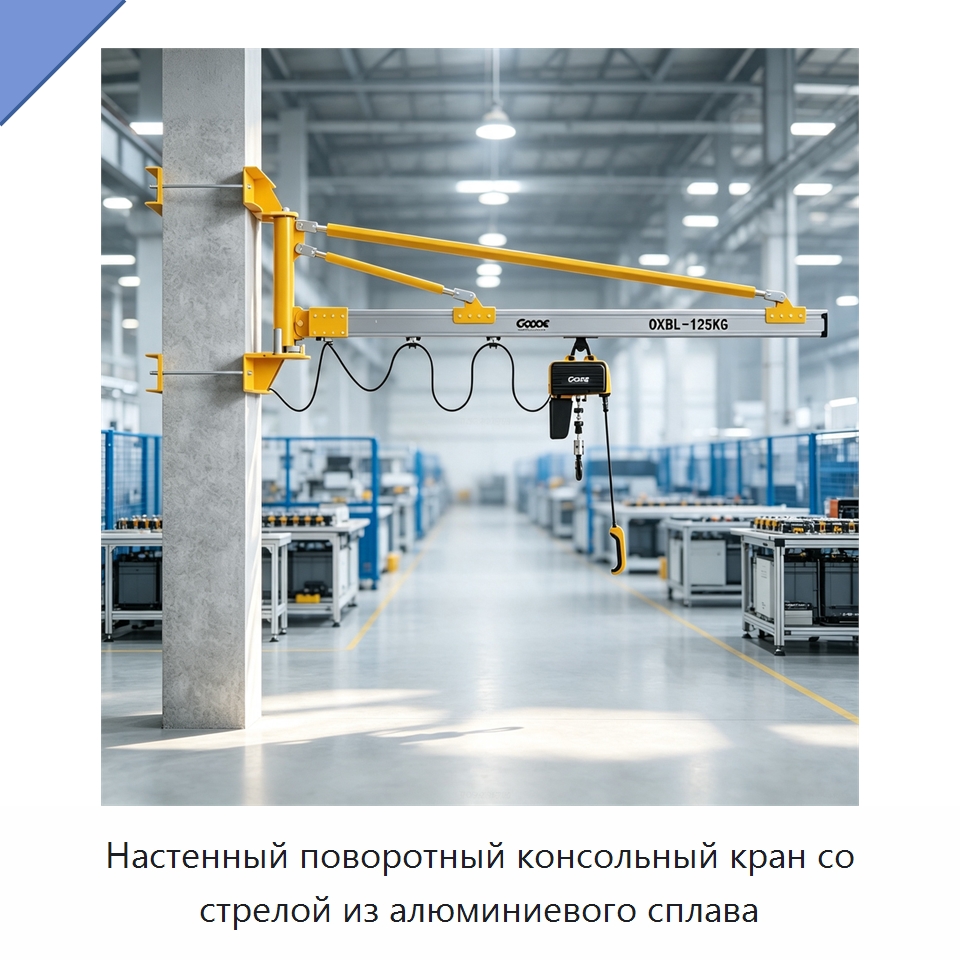 Настенный поворотный консольный кран со стрелой из алюминиевого сплава — Краны