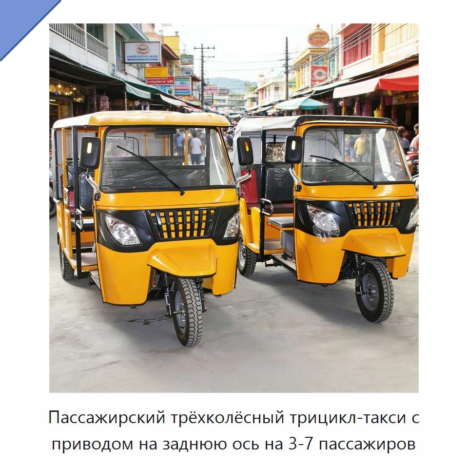Пассажирский трёхколёсный трицикл-такси с приводом на заднюю ось на 3-7 пассажиров — Специальные машины и промышленное оборудование