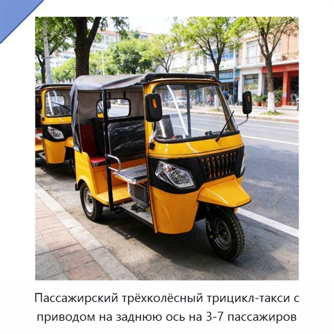 Пассажирский трёхколёсный трицикл-такси с приводом на заднюю ось на 3-7 пассажиров