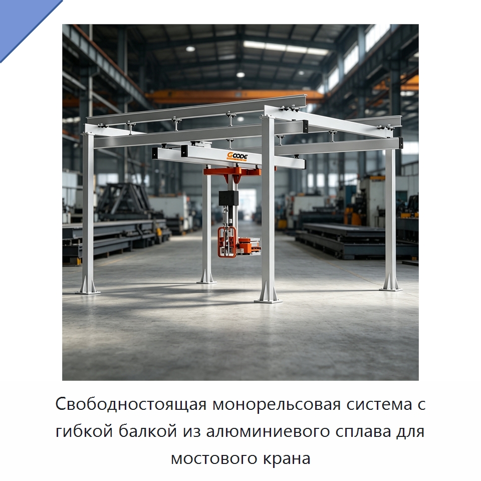 Свободностоящая монорельсовая система с гибкой балкой из алюминиевого сплава для мостового крана — Краны