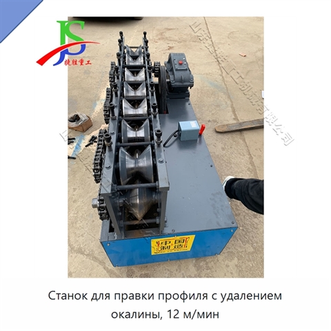 Станок для правки профиля с удалением окалины, 12 м/мин