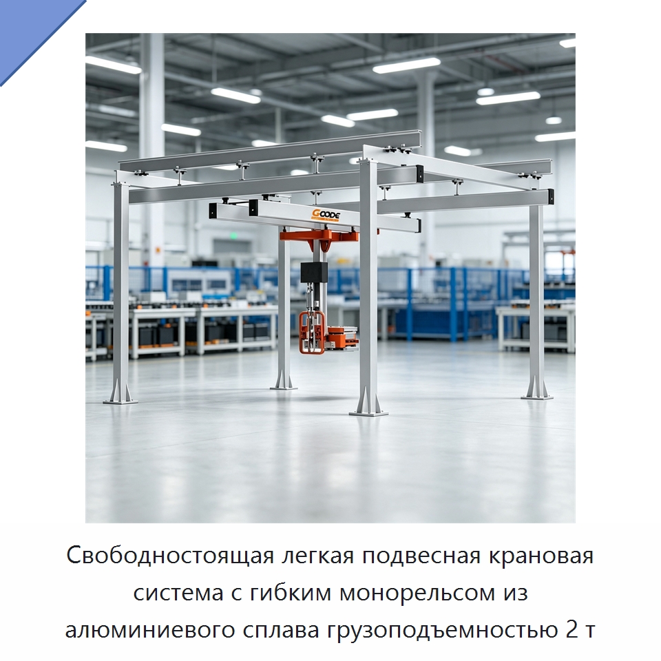 Свободностоящая легкая подвесная крановая система с гибким монорельсом из алюминиевого сплава грузоподъемностью 2 т — Краны