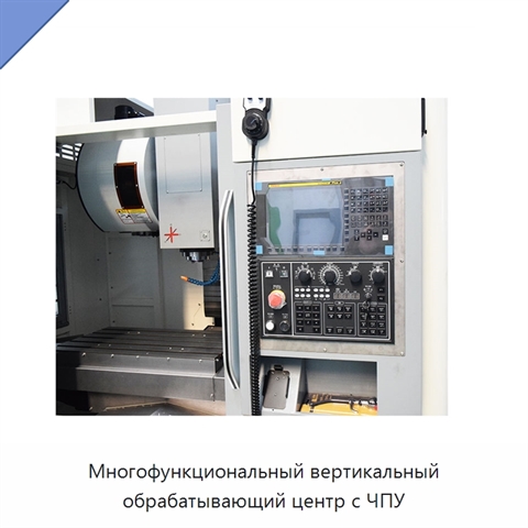 Многофункциональный вертикальный обрабатывающий центр с ЧПУ