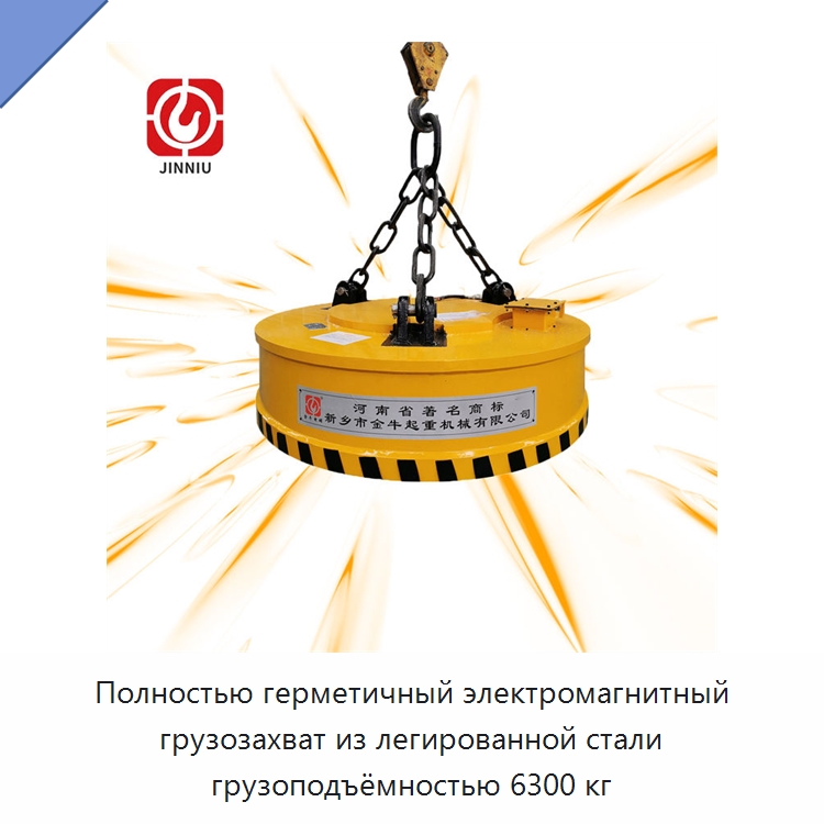 Полностью герметичный электромагнитный грузозахват из легированной стали грузоподъёмностью 6300 кг — Магнитные грузозахваты