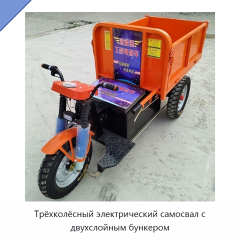Трёхколёсный электрический самосвал с двухслойным бункером