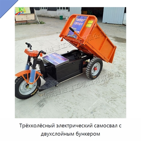 Трёхколёсный электрический самосвал с двухслойным бункером