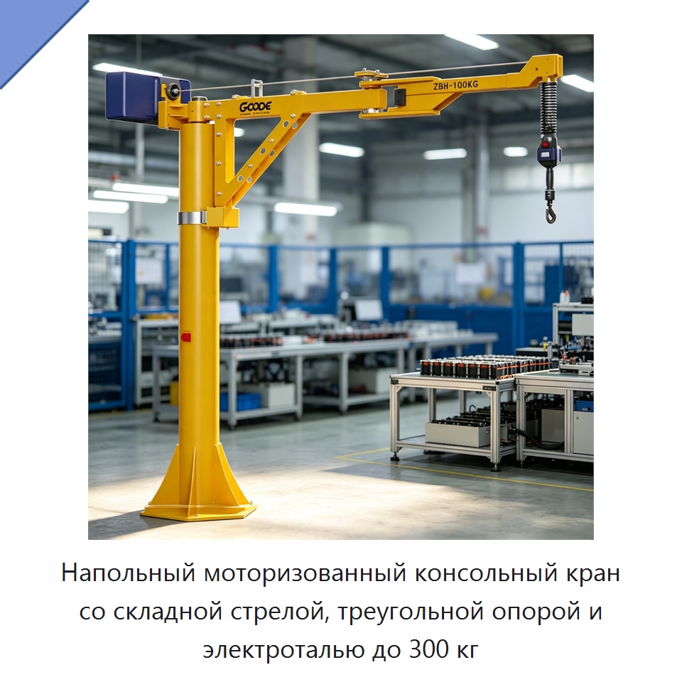 Напольный моторизованный консольный кран со складной стрелой, треугольной опорой и электроталью до 300 кг — Краны