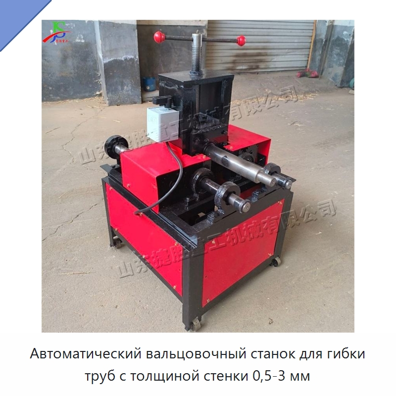 Автоматический вальцовочный станок для гибки труб с толщиной стенки 0,5-3 мм — Станки для обработки труб