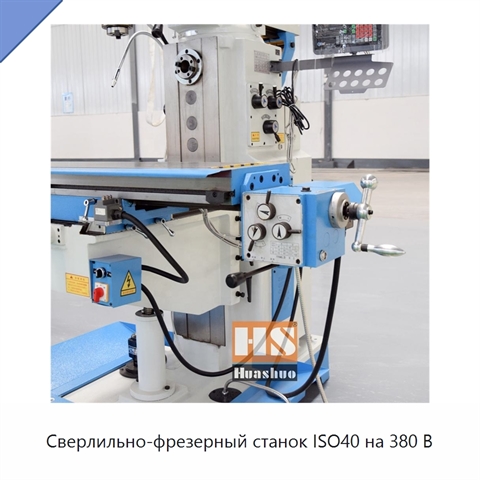 Сверлильно-фрезерный станок ISO40 на 380 В