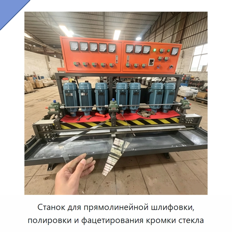 Станок для прямолинейной шлифовки, полировки и фацетирования кромки стекла — Оборудование для производства стекла