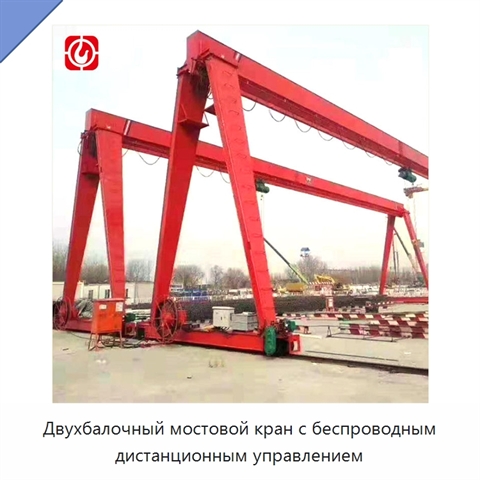 Двухбалочный мостовой кран с беспроводным дистанционным управлением