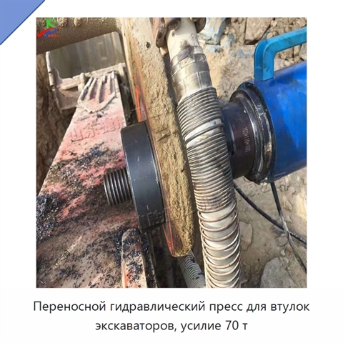 Переносной гидравлический пресс для втулок экскаваторов, усилие 70 т