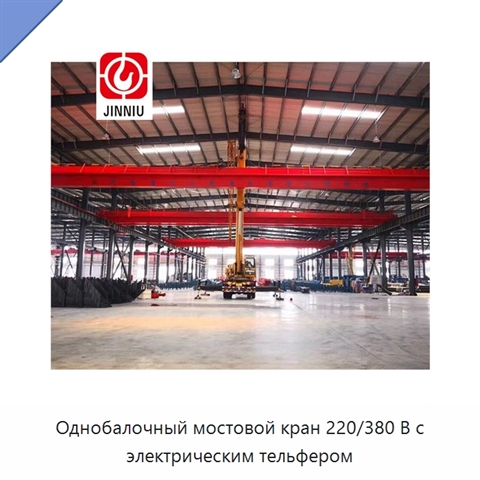 Однобалочный мостовой кран 220/380 В с электрическим тельфером