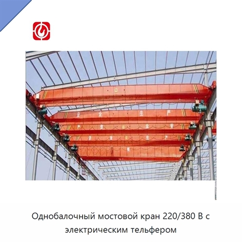 Однобалочный мостовой кран 220/380 В с электрическим тельфером